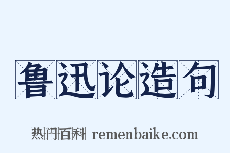 鲁迅论造句是什么意思的图片